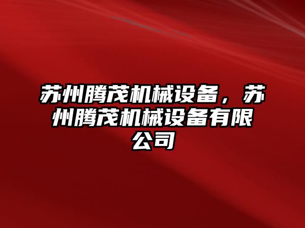 蘇州騰茂機械設備，蘇州騰茂機械設備有限公司