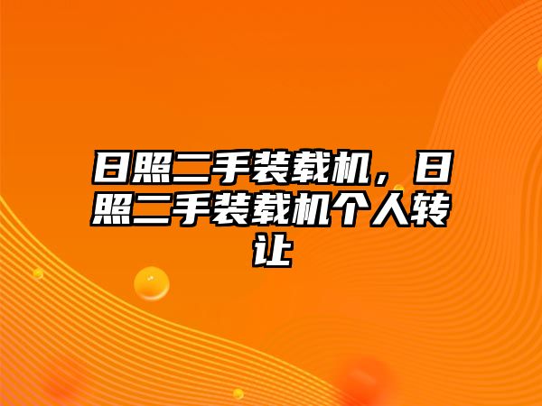 日照二手裝載機(jī)，日照二手裝載機(jī)個(gè)人轉(zhuǎn)讓