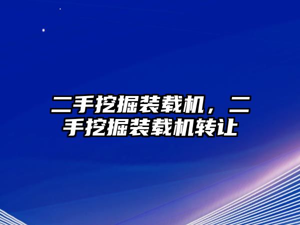 二手挖掘裝載機(jī)，二手挖掘裝載機(jī)轉(zhuǎn)讓