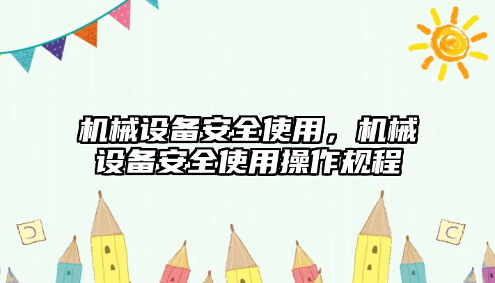 機械設(shè)備安全使用，機械設(shè)備安全使用操作規(guī)程