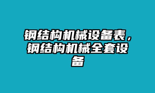 鋼結(jié)構(gòu)機(jī)械設(shè)備表，鋼結(jié)構(gòu)機(jī)械全套設(shè)備