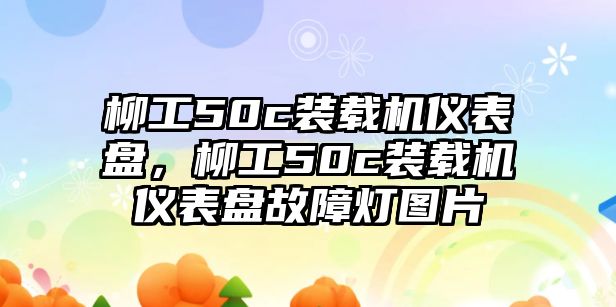 柳工50c裝載機儀表盤，柳工50c裝載機儀表盤故障燈圖片