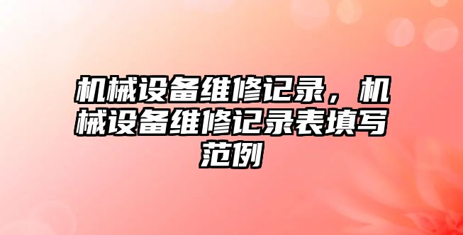 機械設(shè)備維修記錄，機械設(shè)備維修記錄表填寫范例