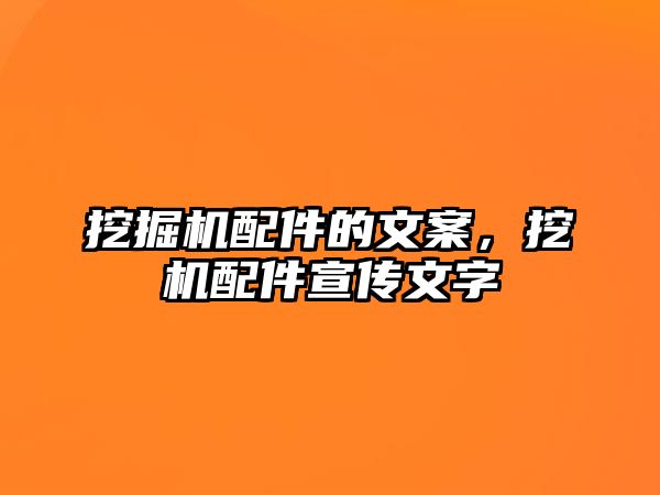 挖掘機配件的文案，挖機配件宣傳文字