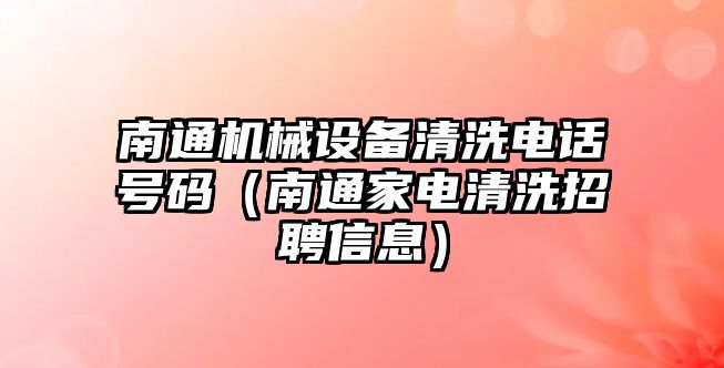 南通機械設(shè)備清洗電話號碼（南通家電清洗招聘信息）