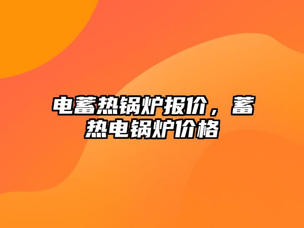 電蓄熱鍋爐報價，蓄熱電鍋爐價格