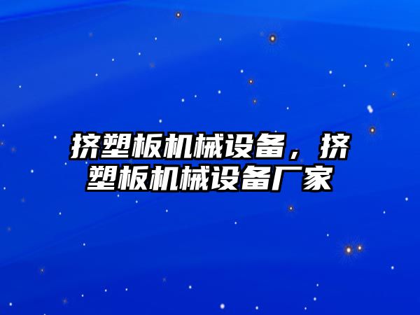 擠塑板機械設(shè)備，擠塑板機械設(shè)備廠家