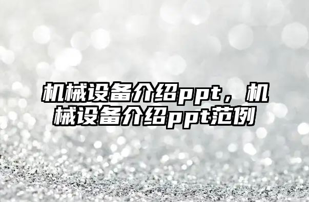 機械設備介紹ppt，機械設備介紹ppt范例