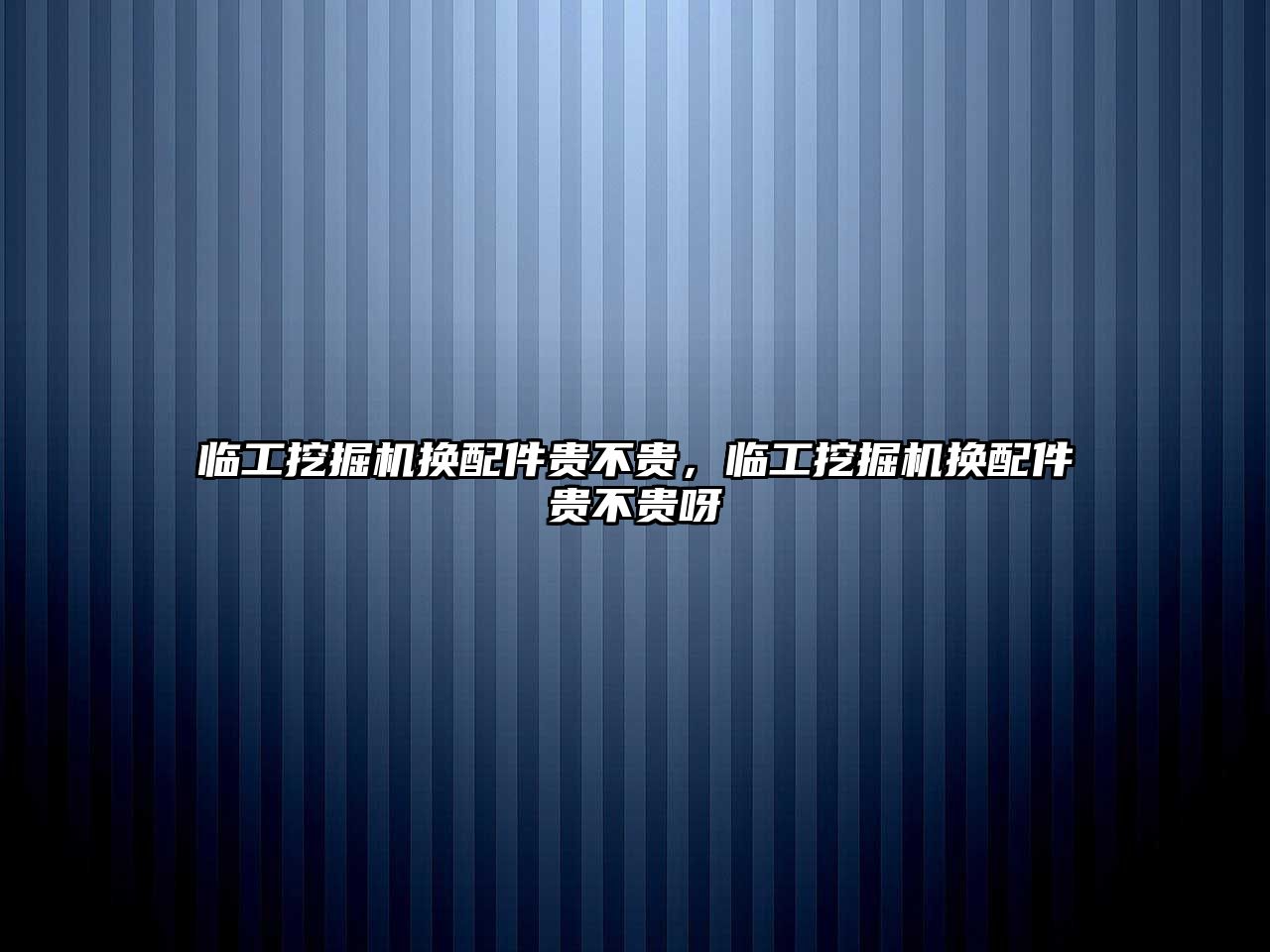 臨工挖掘機(jī)換配件貴不貴，臨工挖掘機(jī)換配件貴不貴呀