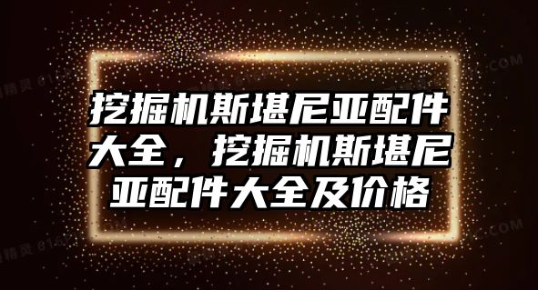 挖掘機(jī)斯堪尼亞配件大全，挖掘機(jī)斯堪尼亞配件大全及價(jià)格