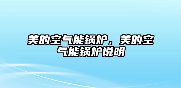 美的空氣能鍋爐，美的空氣能鍋爐說明