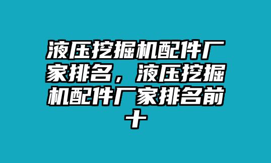 液壓挖掘機配件廠家排名，液壓挖掘機配件廠家排名前十