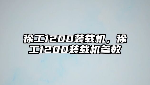 徐工1200裝載機，徐工1200裝載機參數(shù)