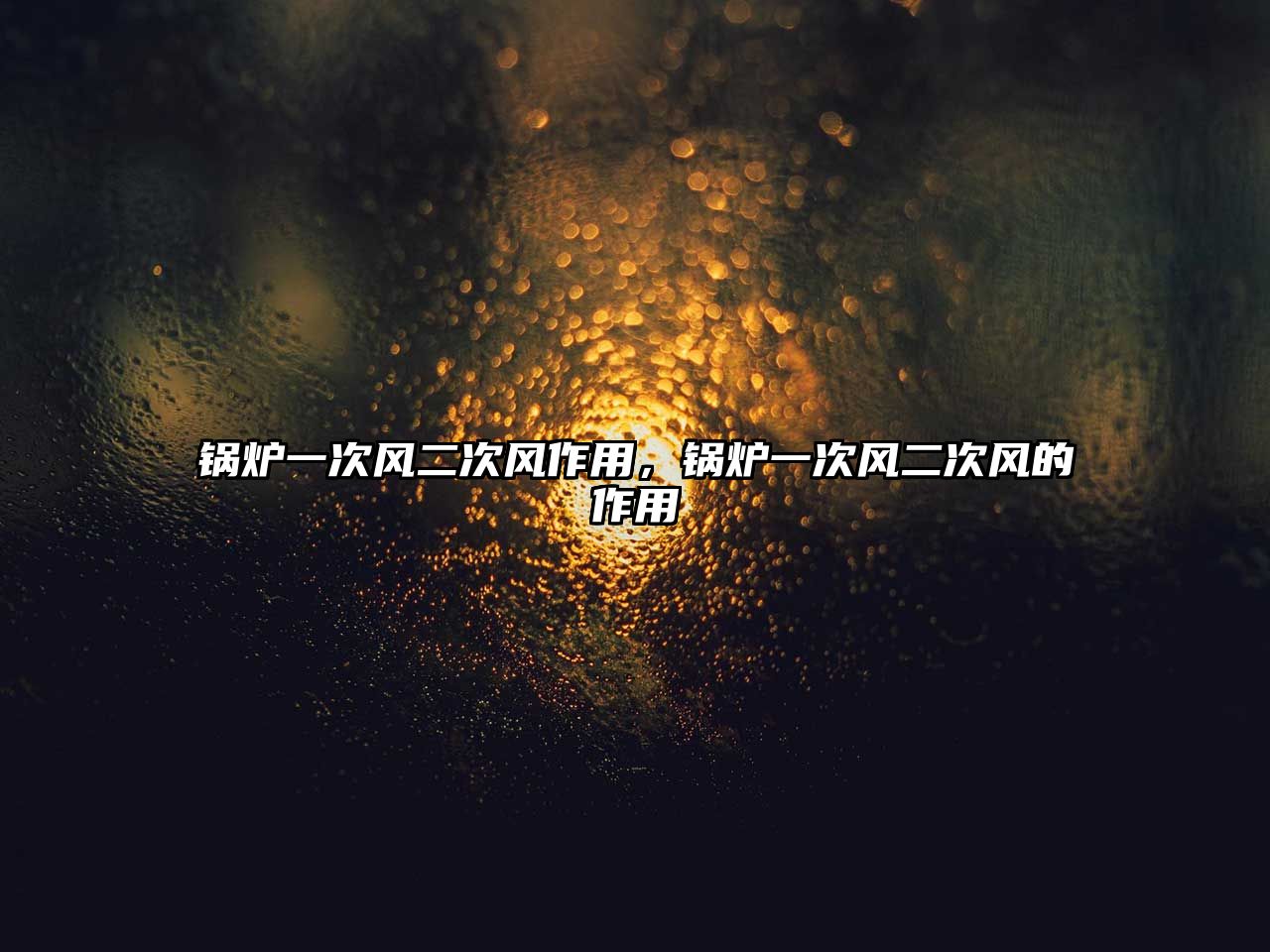 鍋爐一次風(fēng)二次風(fēng)作用，鍋爐一次風(fēng)二次風(fēng)的作用