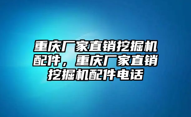 重慶廠家直銷挖掘機(jī)配件，重慶廠家直銷挖掘機(jī)配件電話