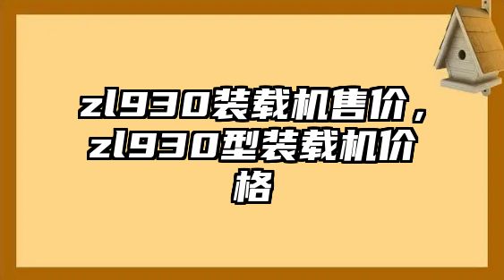 zl930裝載機售價，zl930型裝載機價格