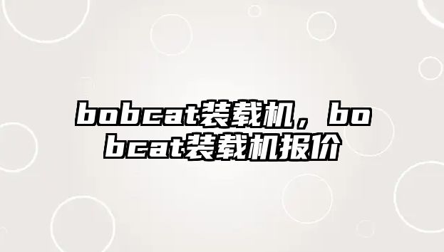 bobcat裝載機，bobcat裝載機報價