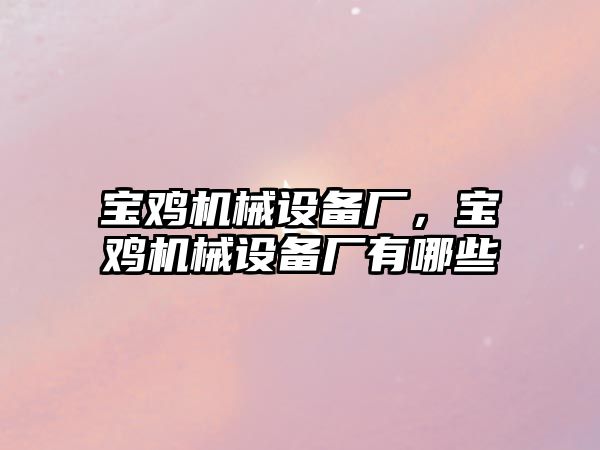 寶雞機械設備廠，寶雞機械設備廠有哪些