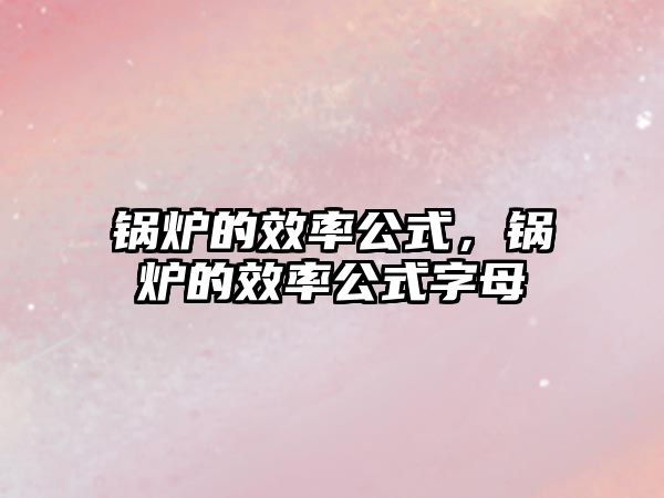 鍋爐的效率公式，鍋爐的效率公式字母