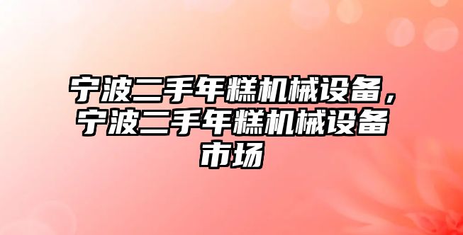 寧波二手年糕機械設備，寧波二手年糕機械設備市場