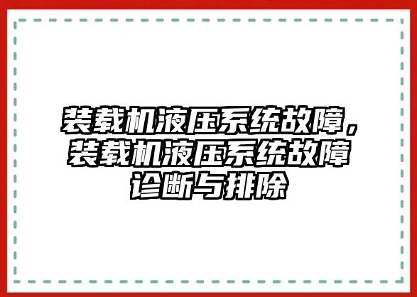 裝載機液壓系統(tǒng)故障，裝載機液壓系統(tǒng)故障診斷與排除