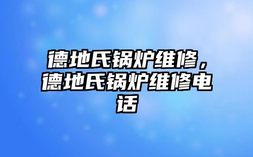 德地氏鍋爐維修，德地氏鍋爐維修電話