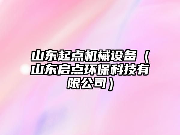 山東起點機械設備（山東啟點環(huán)?？萍加邢薰荆? class=