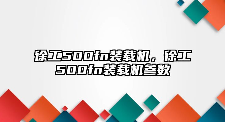 徐工500fn裝載機，徐工500fn裝載機參數(shù)