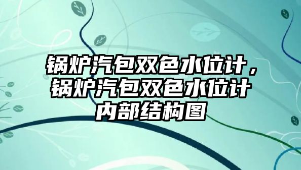 鍋爐汽包雙色水位計(jì)，鍋爐汽包雙色水位計(jì)內(nèi)部結(jié)構(gòu)圖