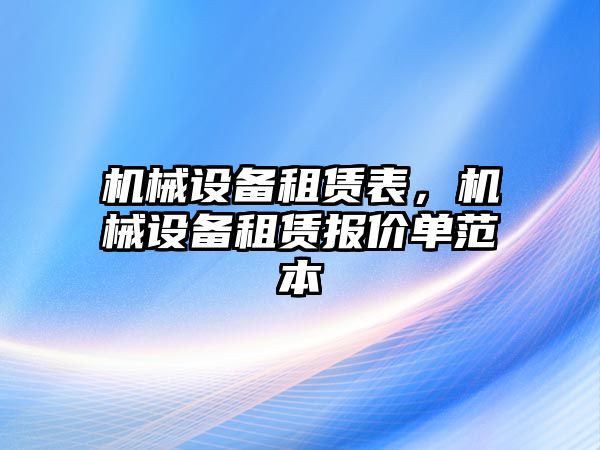 機(jī)械設(shè)備租賃表，機(jī)械設(shè)備租賃報價單范本