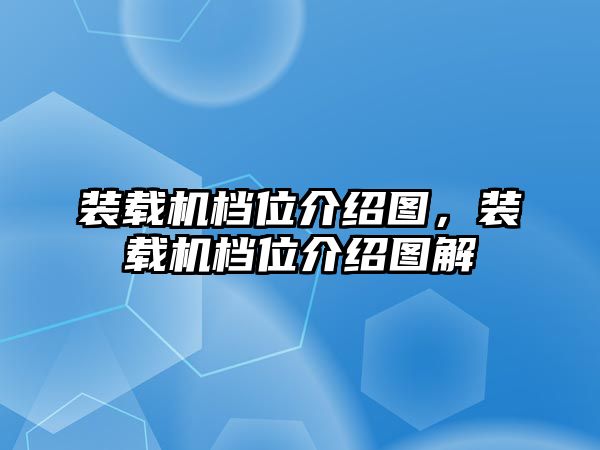 裝載機檔位介紹圖，裝載機檔位介紹圖解