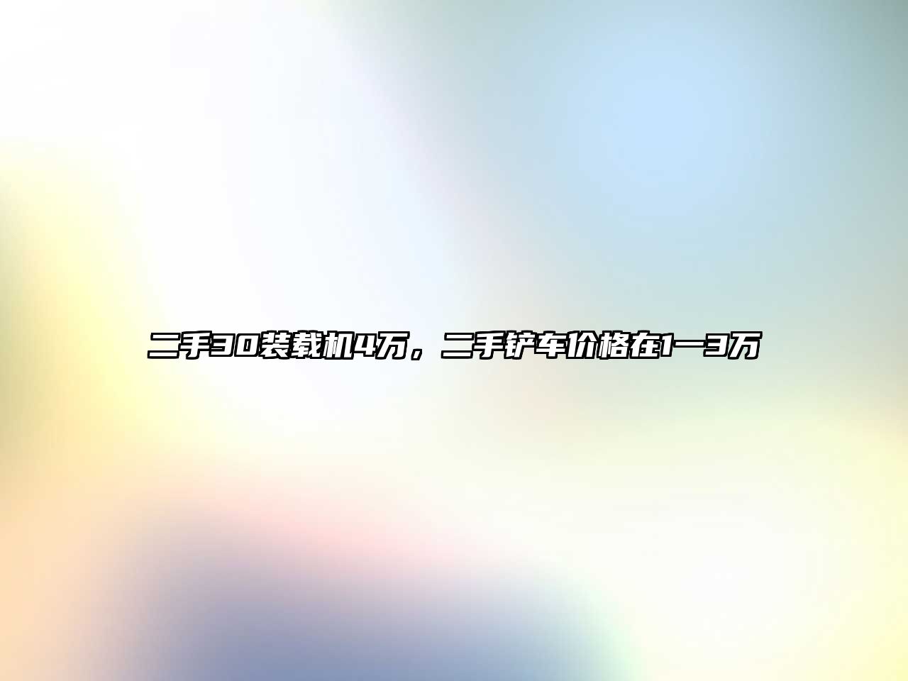 二手30裝載機(jī)4萬，二手鏟車價格在1一3萬