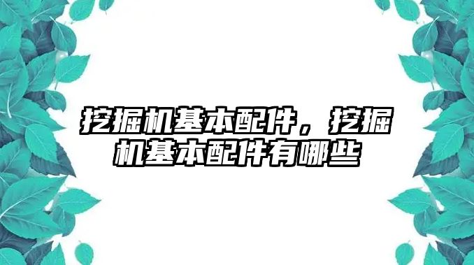 挖掘機基本配件，挖掘機基本配件有哪些