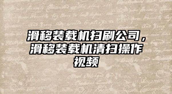 滑移裝載機掃刷公司，滑移裝載機清掃操作視頻