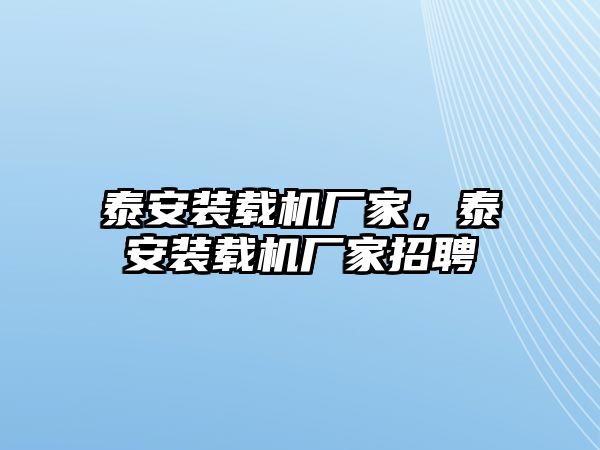 泰安裝載機廠家，泰安裝載機廠家招聘