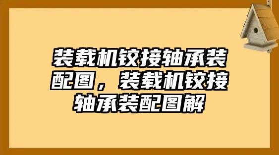 裝載機(jī)鉸接軸承裝配圖，裝載機(jī)鉸接軸承裝配圖解