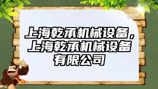 上海乾承機械設備，上海乾承機械設備有限公司