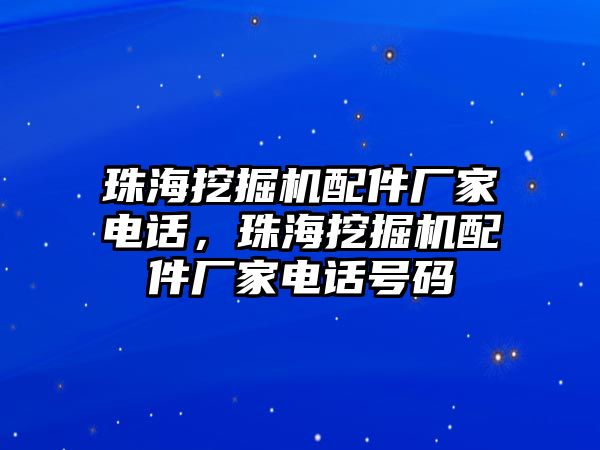 珠海挖掘機(jī)配件廠家電話，珠海挖掘機(jī)配件廠家電話號(hào)碼