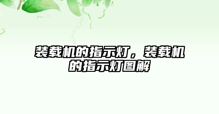 裝載機的指示燈，裝載機的指示燈圖解