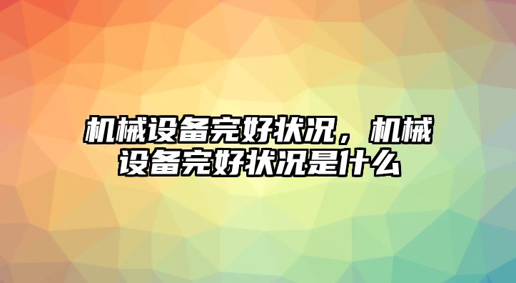 機械設備完好狀況，機械設備完好狀況是什么