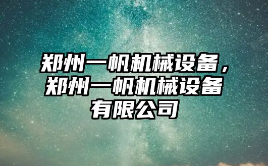 鄭州一帆機(jī)械設(shè)備，鄭州一帆機(jī)械設(shè)備有限公司