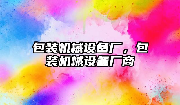 包裝機械設備廠，包裝機械設備廠商