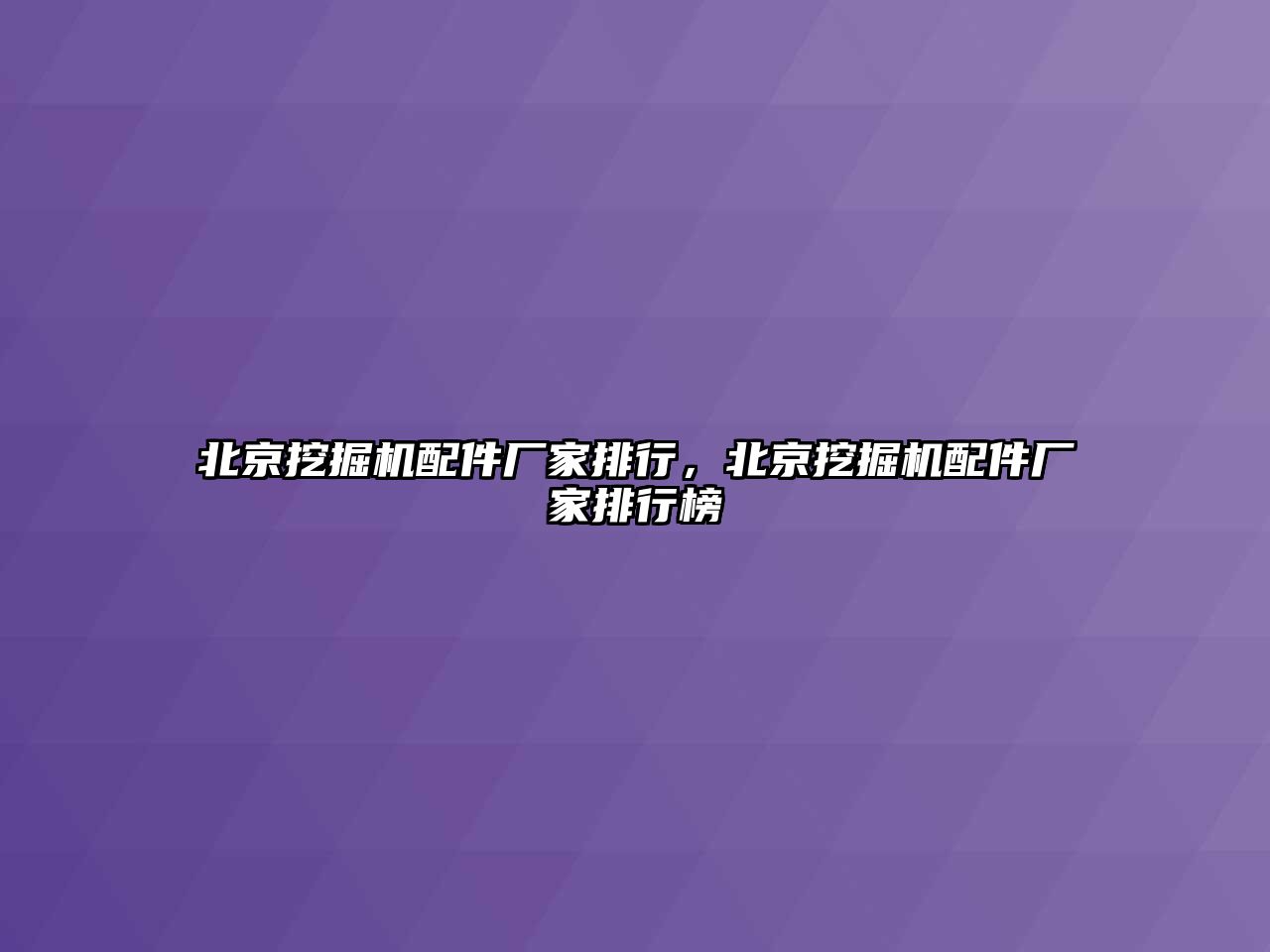 北京挖掘機配件廠家排行，北京挖掘機配件廠家排行榜