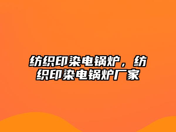 紡織印染電鍋爐，紡織印染電鍋爐廠家