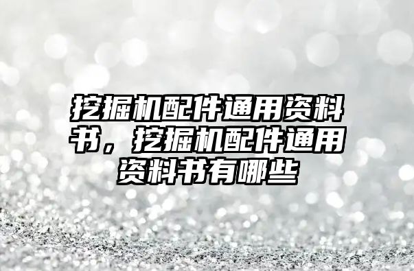 挖掘機配件通用資料書，挖掘機配件通用資料書有哪些