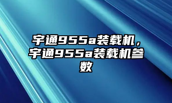 宇通955a裝載機，宇通955a裝載機參數(shù)