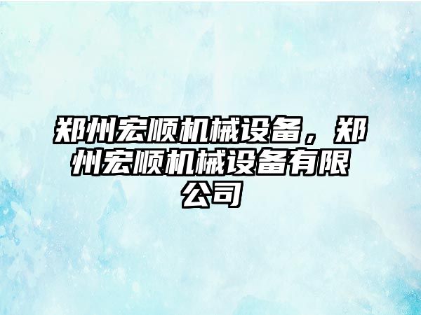 鄭州宏順機(jī)械設(shè)備，鄭州宏順機(jī)械設(shè)備有限公司