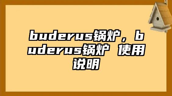 buderus鍋爐，buderus鍋爐 使用說(shuō)明