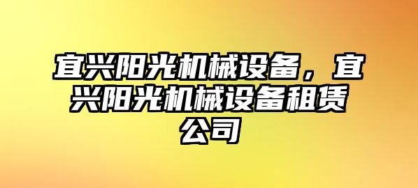 宜興陽光機(jī)械設(shè)備，宜興陽光機(jī)械設(shè)備租賃公司