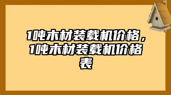 1噸木材裝載機(jī)價(jià)格，1噸木材裝載機(jī)價(jià)格表